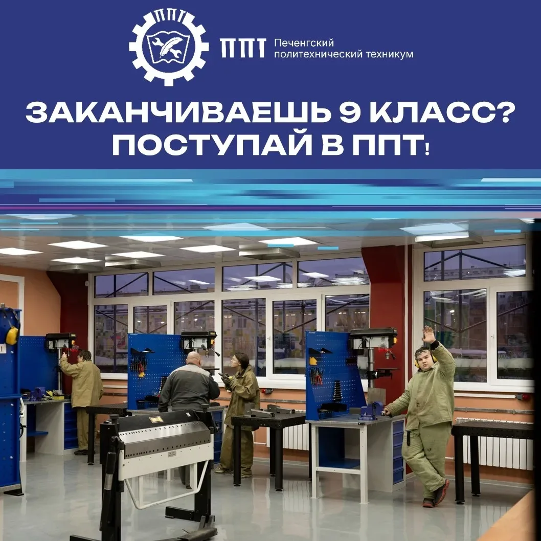 ✅ПРИЕМНАЯ КАМПАНИЯ 2026  Продолжается приемная кампания в ПЕЧЕНГСКИЙ ПОЛИТЕХНИЧЕСКИЙ ТЕХНИКУМ .  Объ
