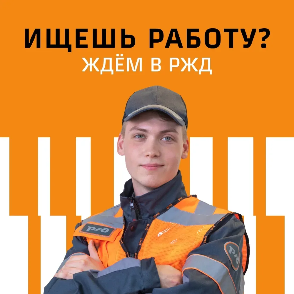 Команда РЖД приглашает тебя на работу Мы: · подберём подходящую профессию · бесплатно обучим · офици