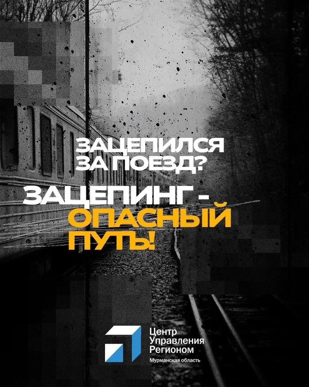 ⚡️Зацепинг: риск, который не стоит жизни   Сотрудники правоохранительных органов и ЦУР Мурманской об