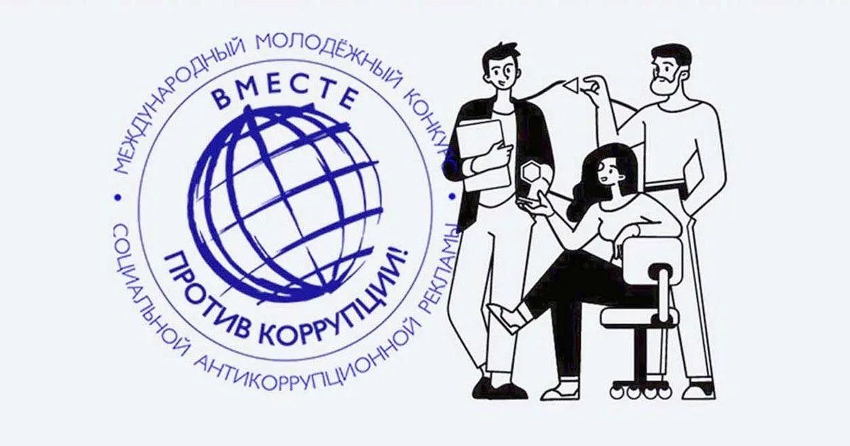 Международный молодежный конкурс социальной антикоррупционной рекламы «Вместе против коррупции!» При
