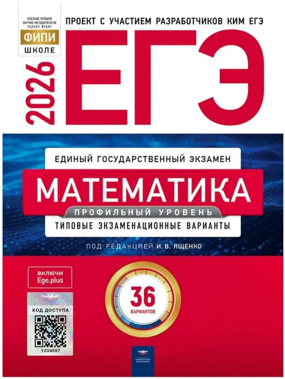 ЕГЭ 2026 по математике 📚 (профильный уровень) И.В. Ященко  36 учебных вариантов  (задания и ответы) 