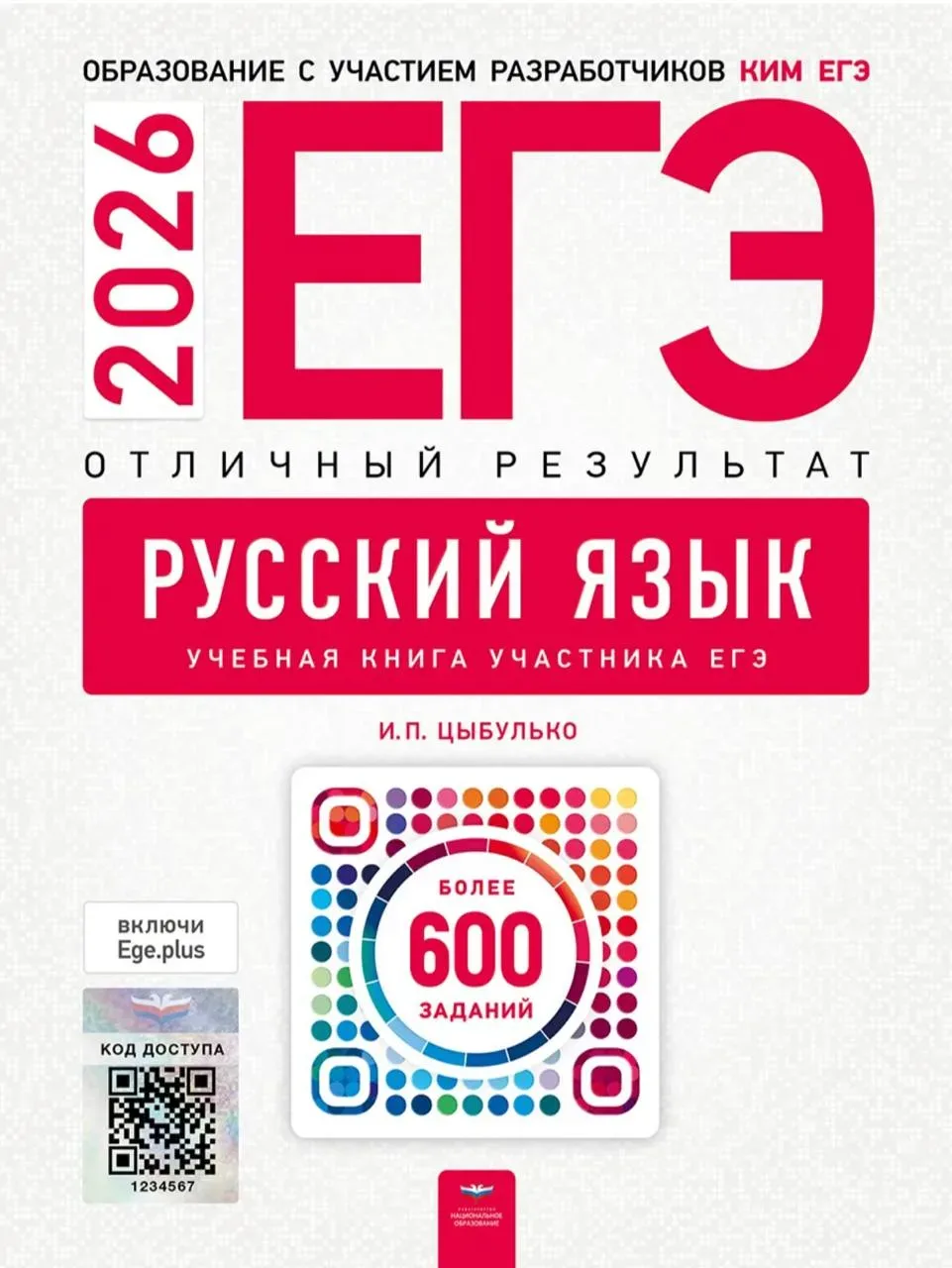ЕГЭ 2026 по русскому языку— отличный результат 📚 И.П. Цыбулько  600 учебных заданий  (задания и отве
