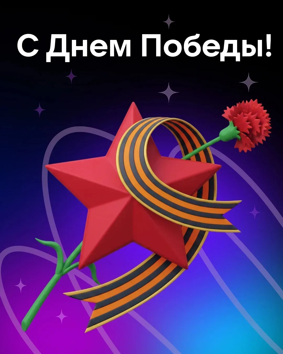 С Днём Победы!  Этот праздник объединяет поколения, наполняет сердца благодарностью и напоминает о в