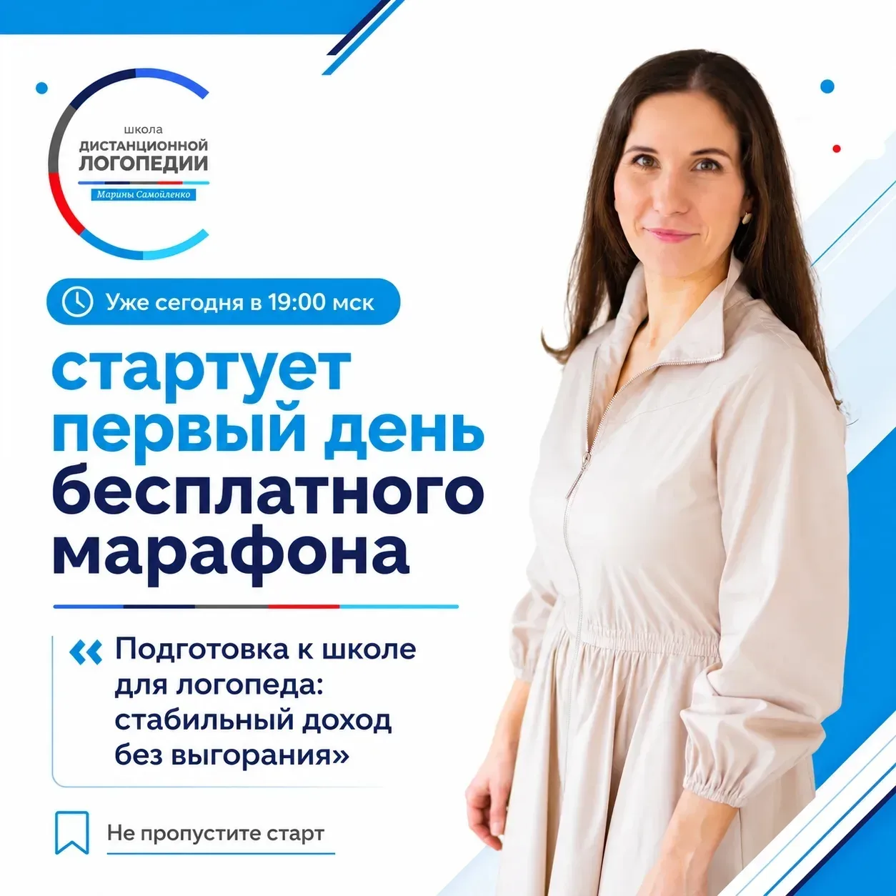 Уже сегодня в 19:00 мск стартует первый день бесплатного марафона  «Подготовка к школе для логопеда: