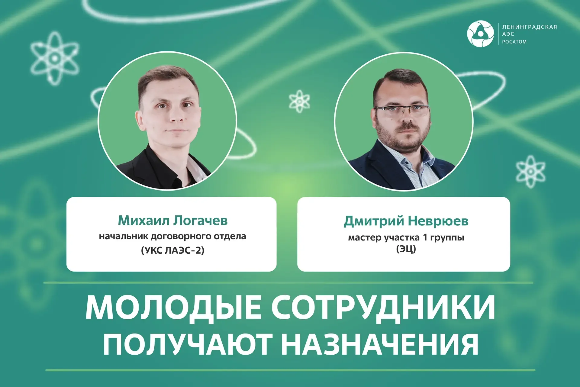 Новый кадровый рывок  Наша атомная команда молодеет и набирает силу – на Ленинградской АЭС два новых