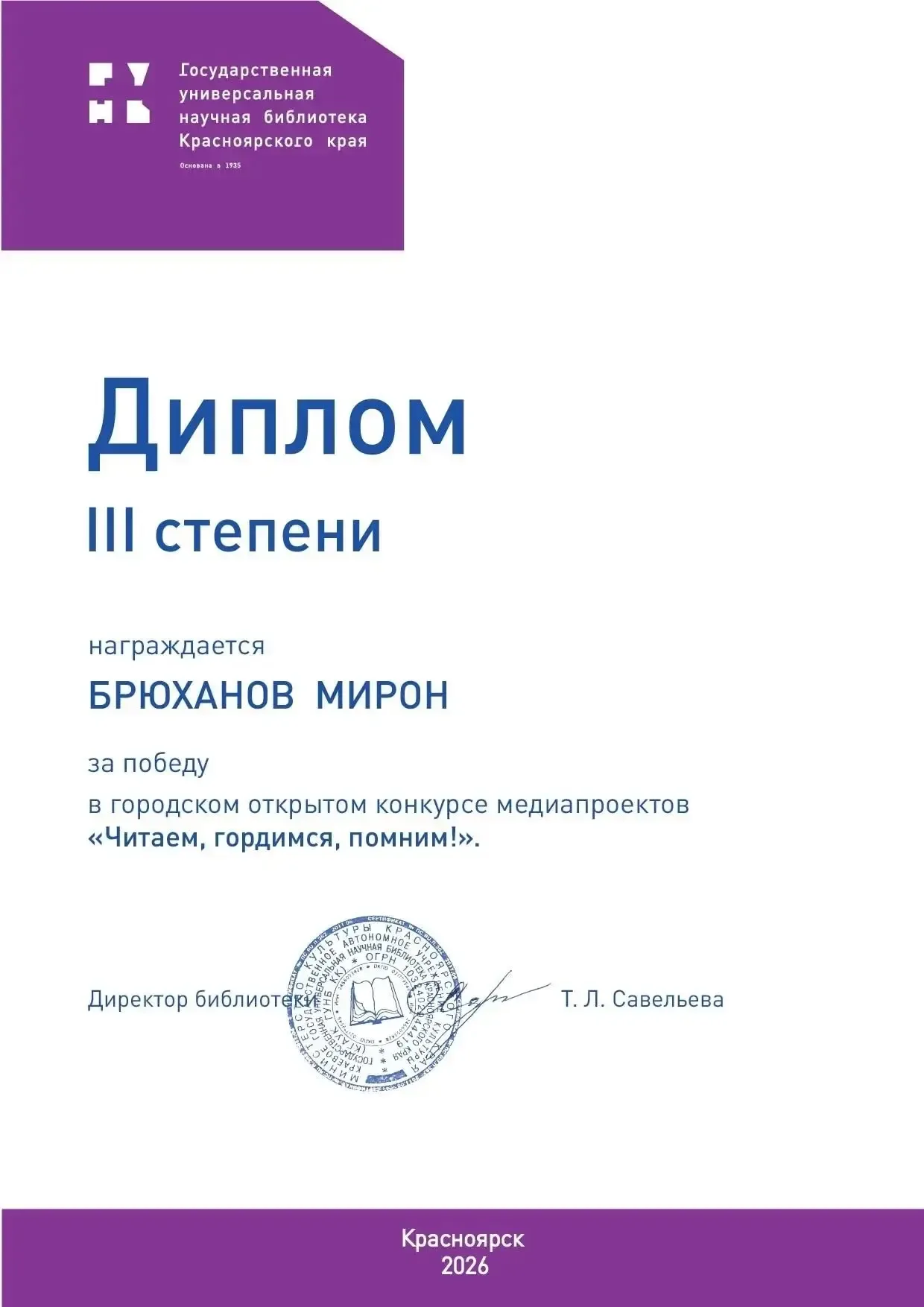 🎉 Брюханов Мирон, ученик 5 «Б» класса, награжден Дипломом III степени за победу в VII городском откр