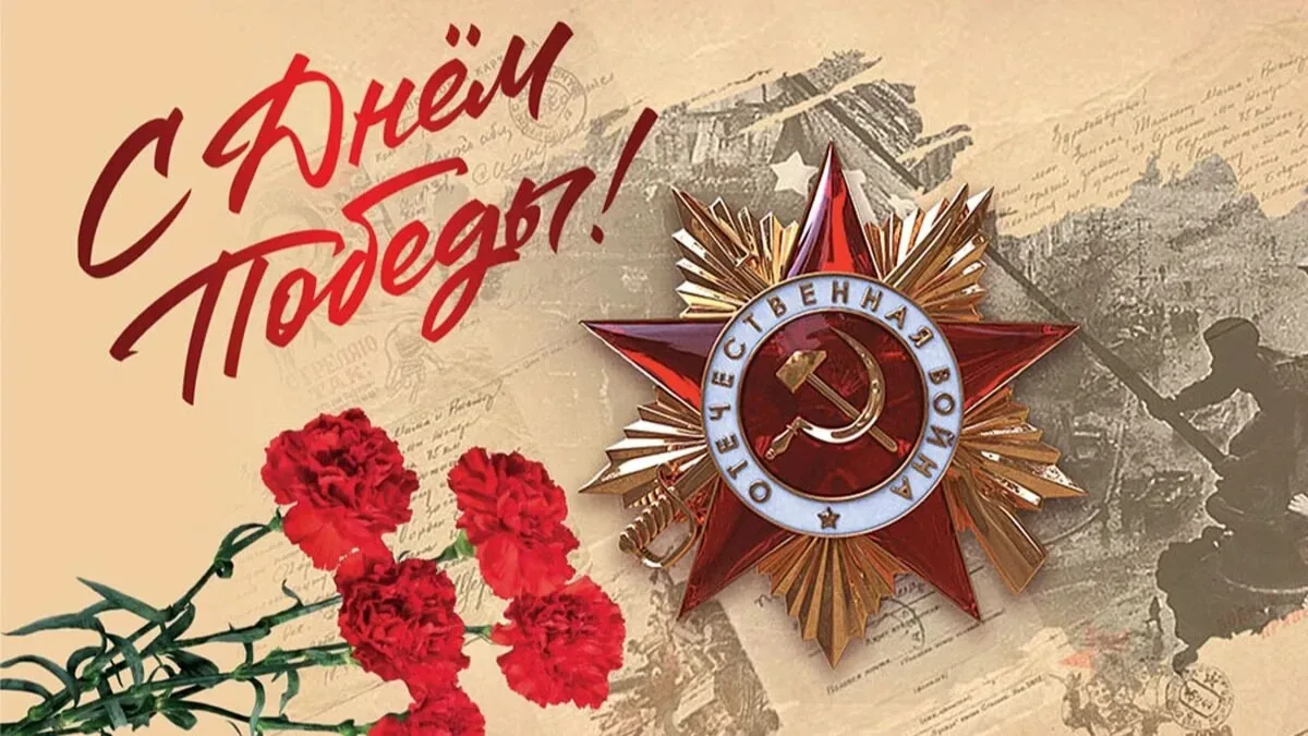 Уважаемые учителя, дорогие ученики и родители!   От всей души поздравляем вас с великой датой — Днем