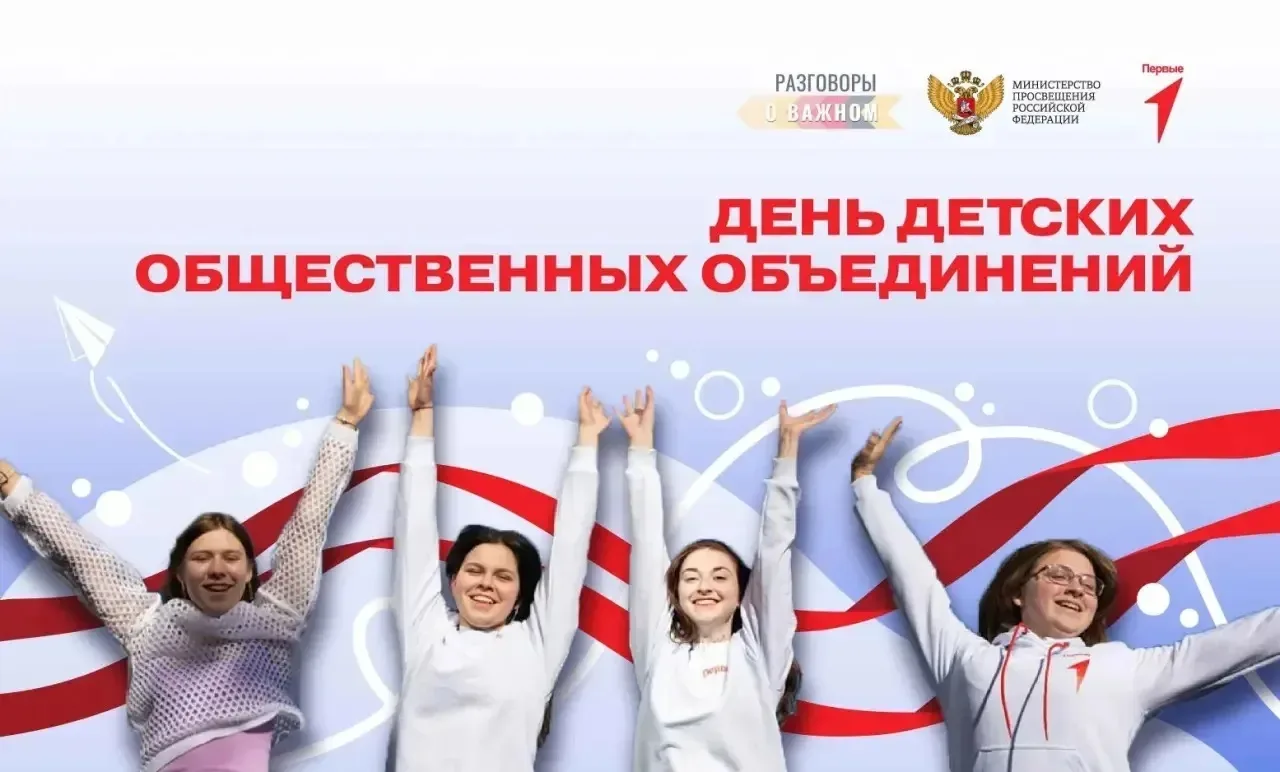 Дорогие друзья!  От всей души поздравляем вас с Днём детских общественных объединений!  Этот праздни