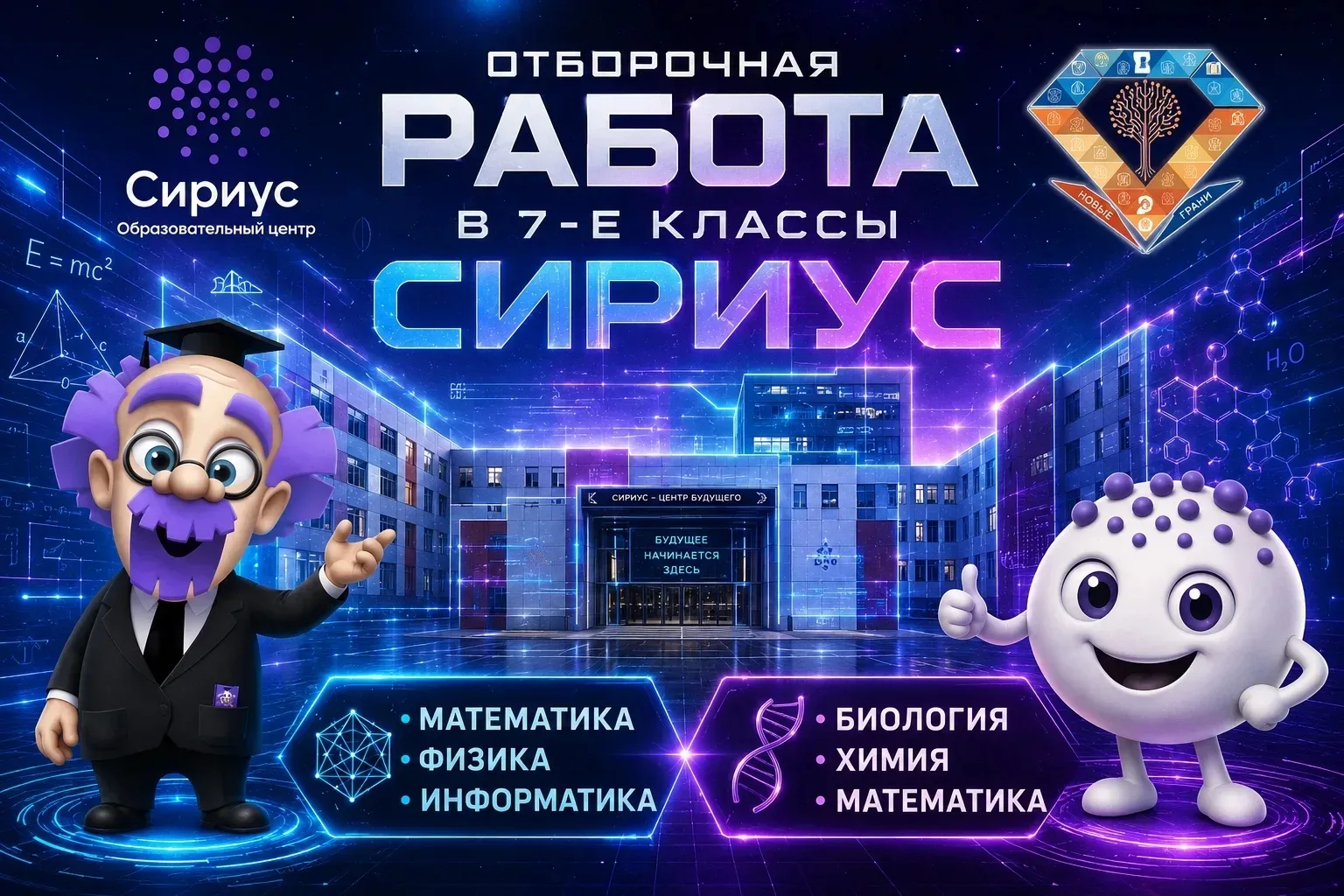 🔸ОТБОРОЧНАЯ РАБОТА В 7⃣-ые КЛАССЫ СИРИУС🔹  В субботу 2⃣3⃣ мая в МАОУ ОЦ "Новые грани" состоится важн