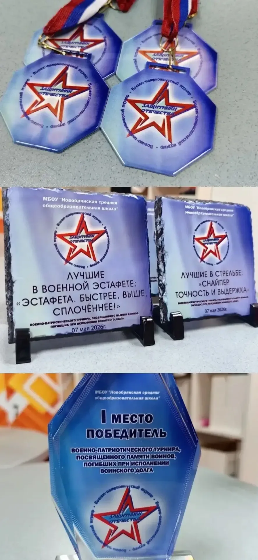 В Новобрянской школе прошёл Военно-патриотический турнир «Защитники Отечества 2026», посвящённый пам