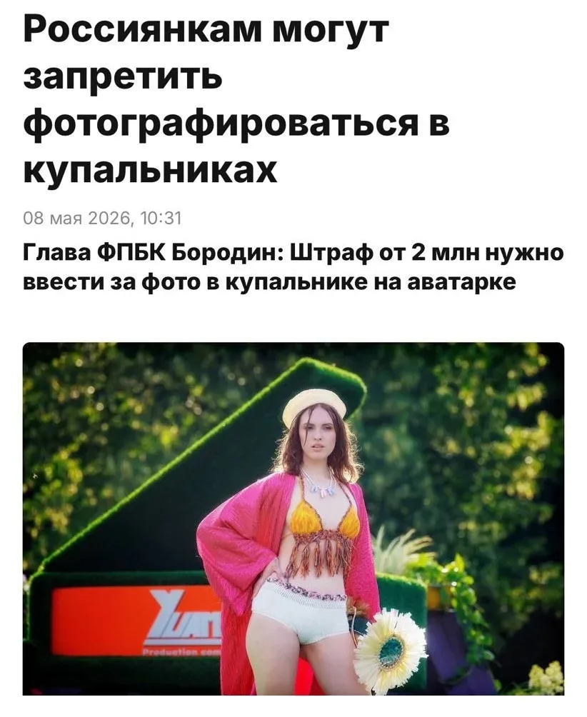 Штрафы за фото в купальнике  Штрафы до 10 000 000 рублей за фото в купальнике в соцсетях предложили 