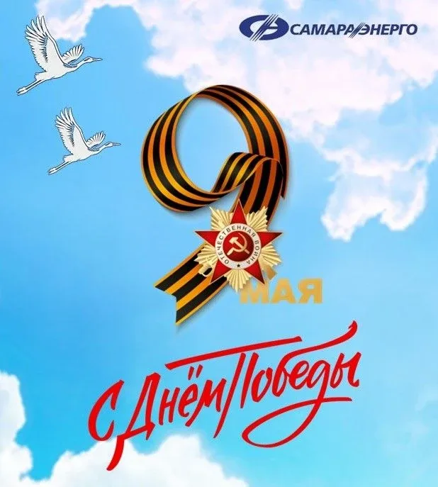 С ПРАЗДНИКОМ ВЕЛИКОЙ ПОБЕДЫ!