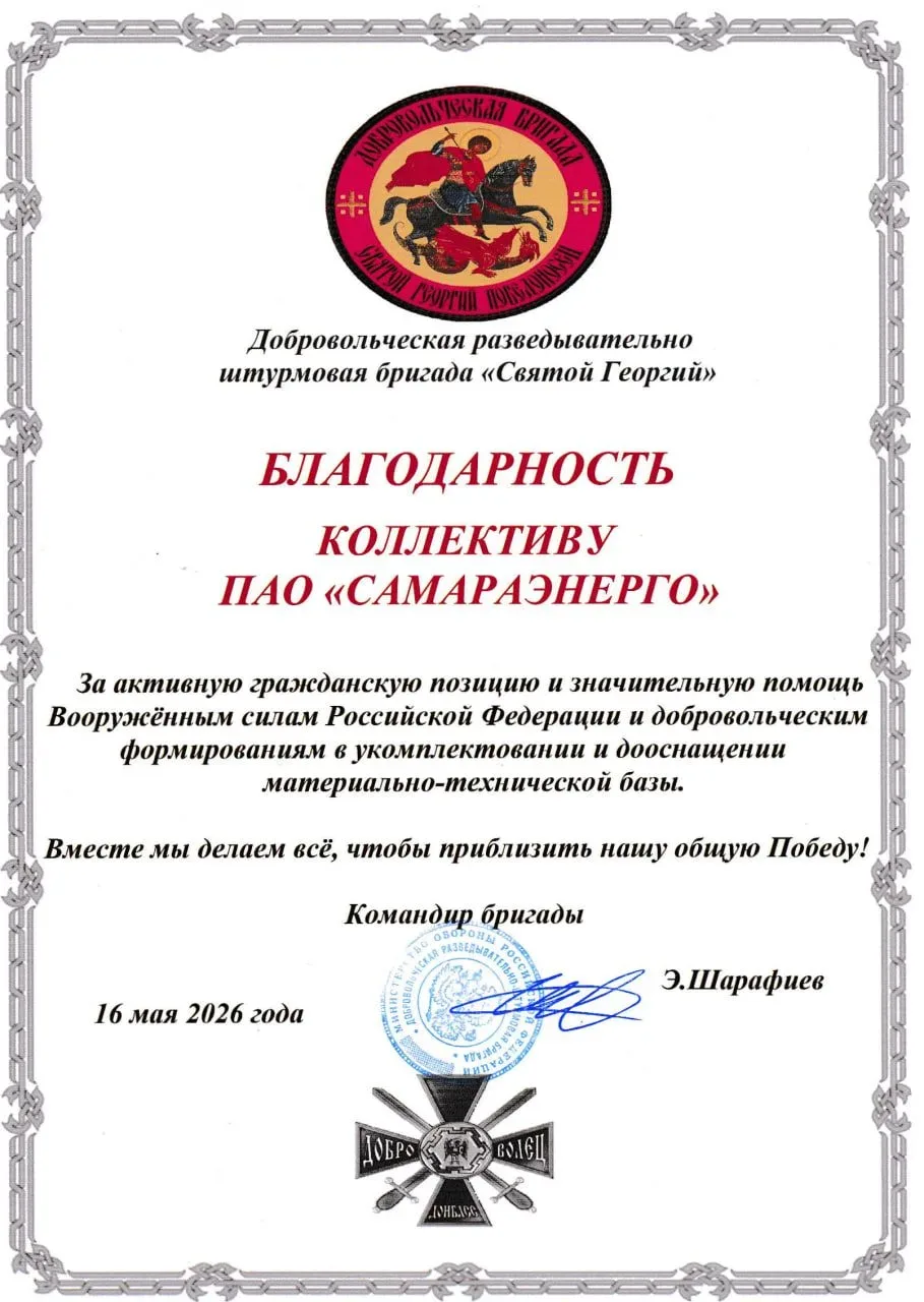 Коллектив «Самараэнерго» получил благодарность от командования Добровольческой разведывательно-штурм