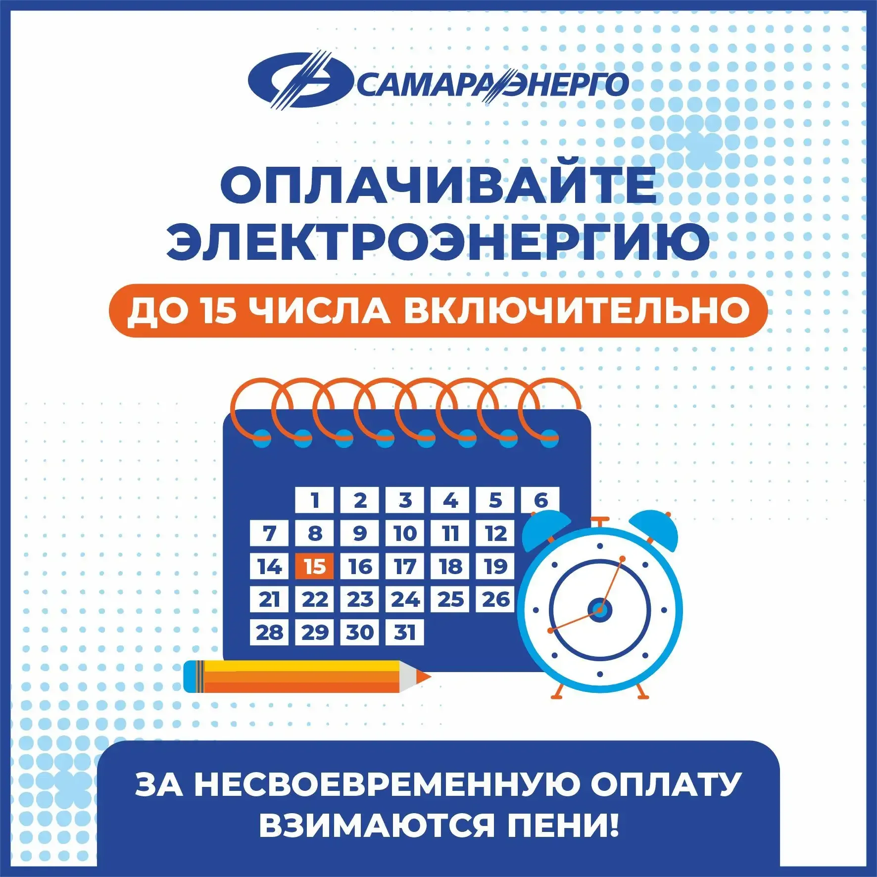 Не забывайте вовремя оплачивать потреблённую электроэнергию.