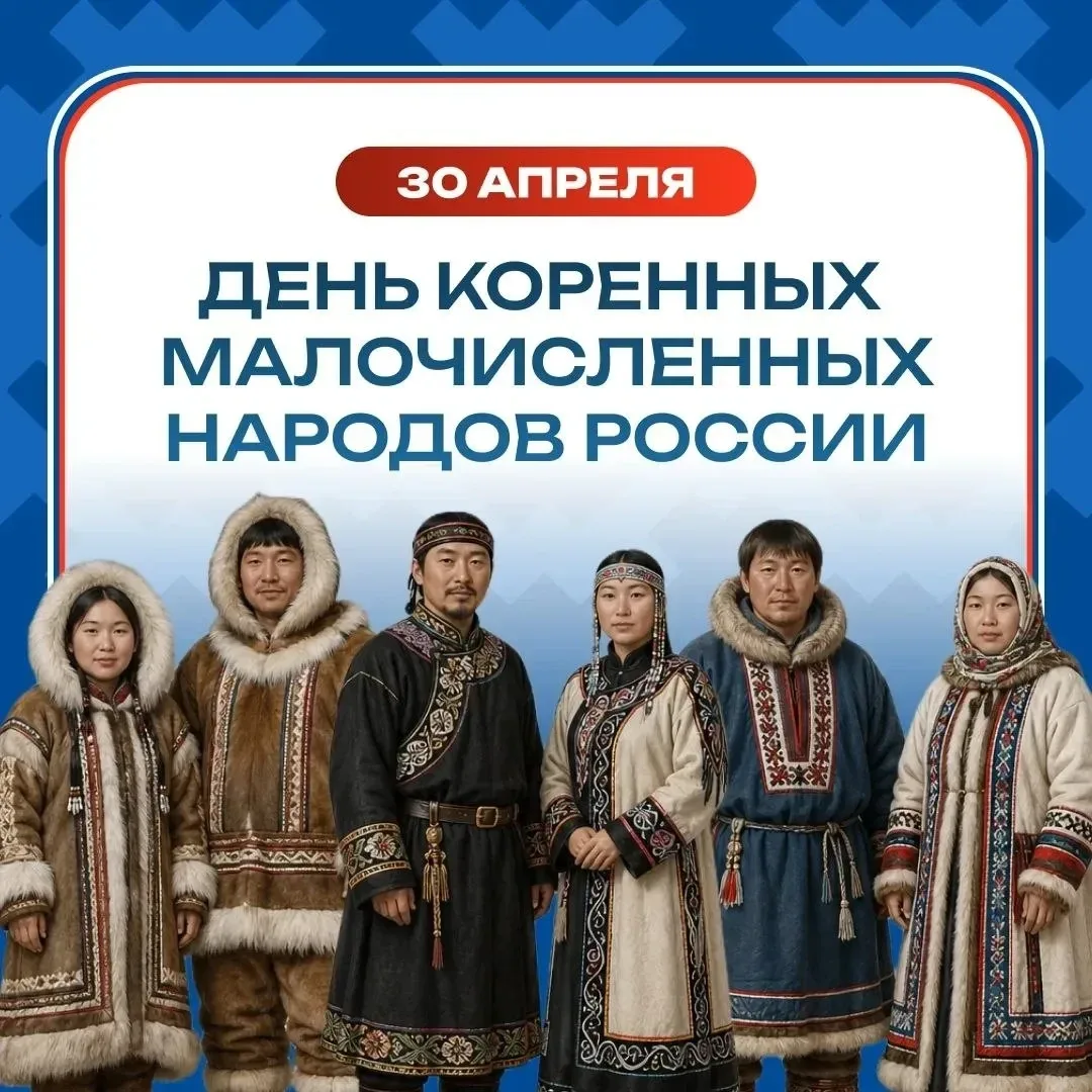 🌿 30 апреля — День коренных малочисленных народов России 🌿  День коренных малочисленных народов Росс