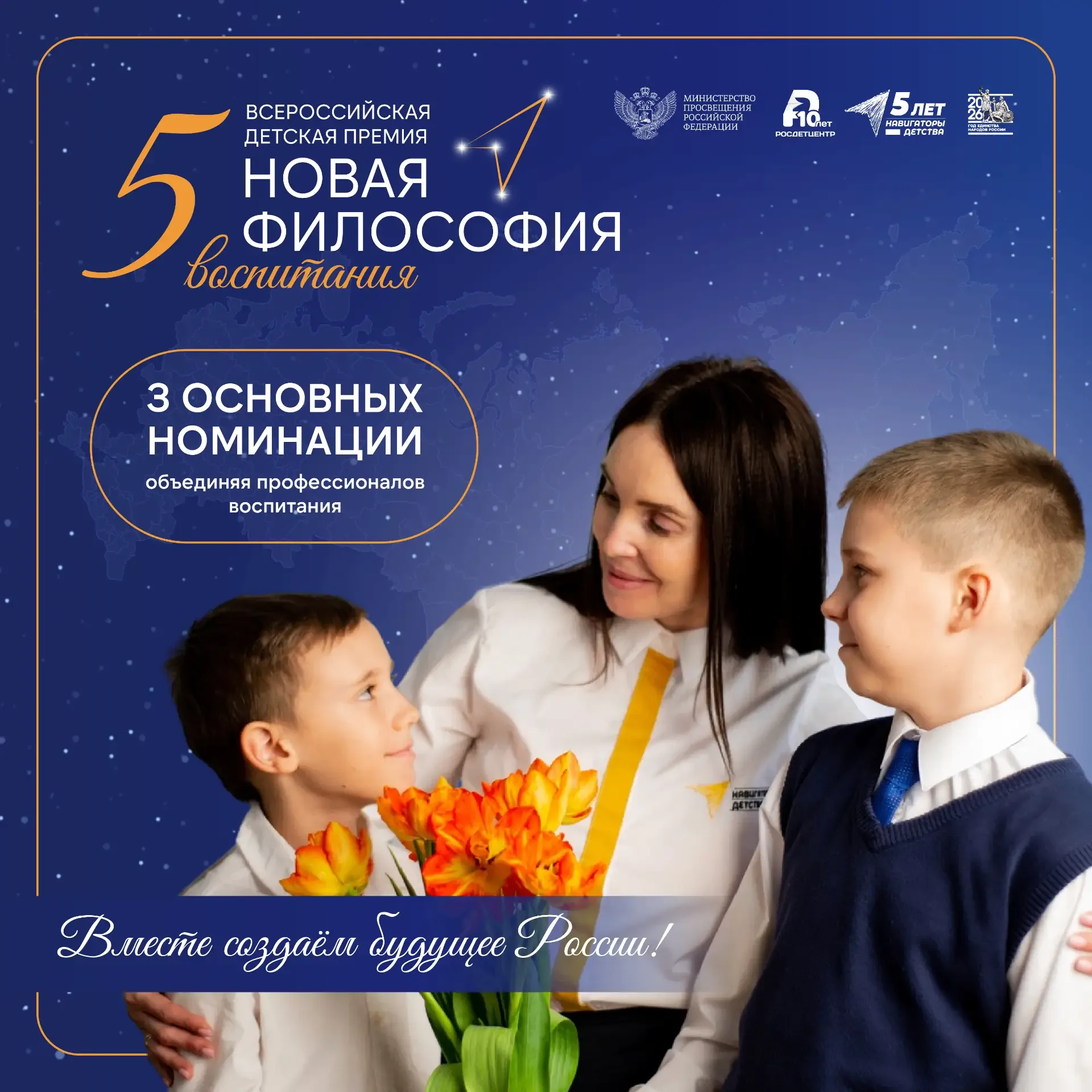 Открыт приём заявок на юбилейную Всероссийскую детскую премию «Новая философия воспитания» по основн