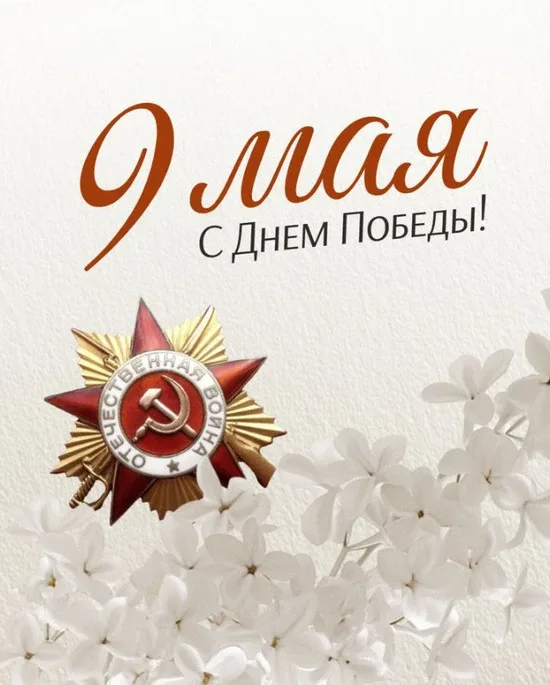 С Днём Победы!   9 Мая — день, когда мы вспоминаем подвиг тех, кто защитил нашу страну, подарил нам 