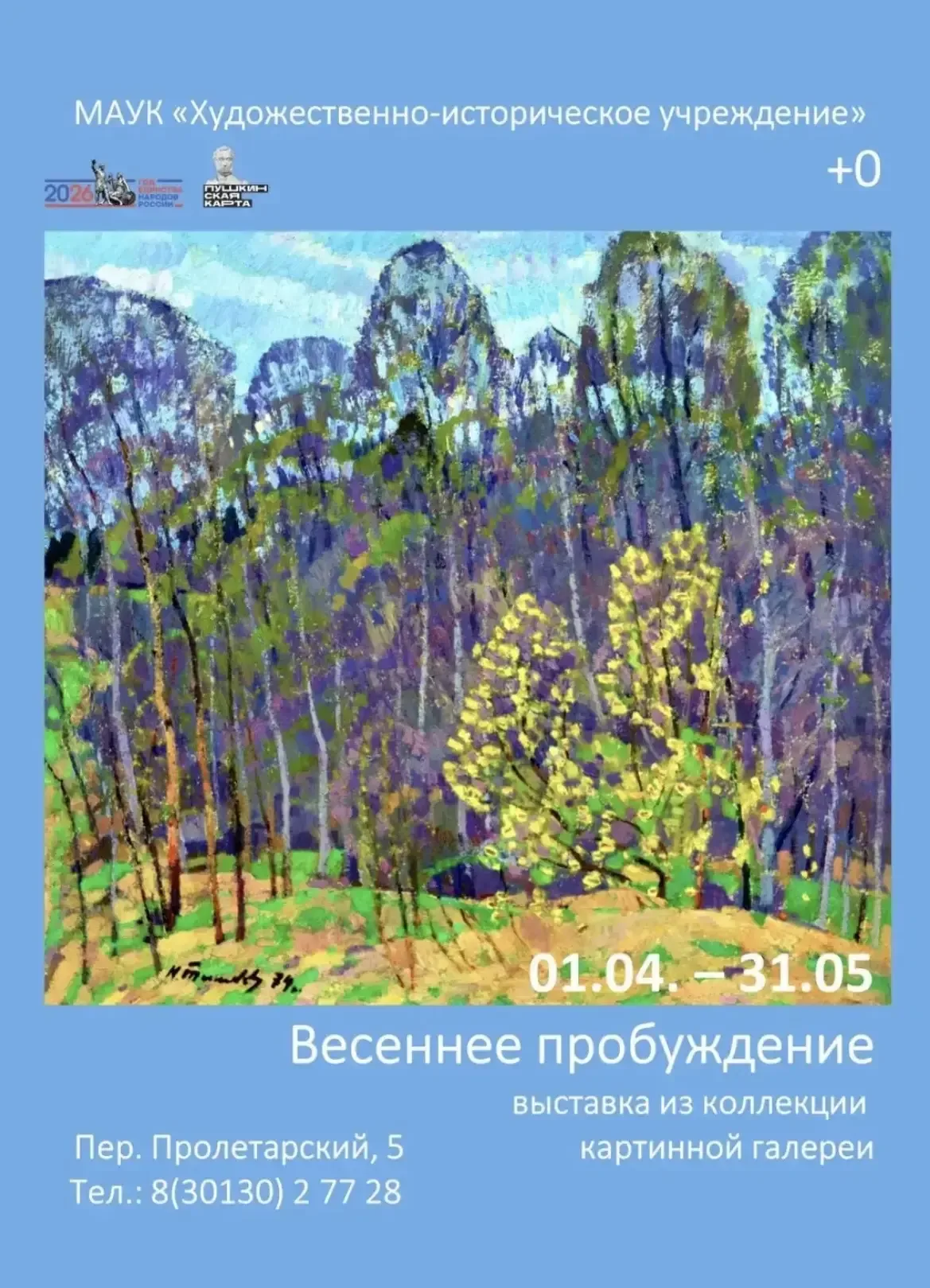 🎨 «Весеннее пробуждение» в городской картинной галерее — и наши юные художники в числе участников!  