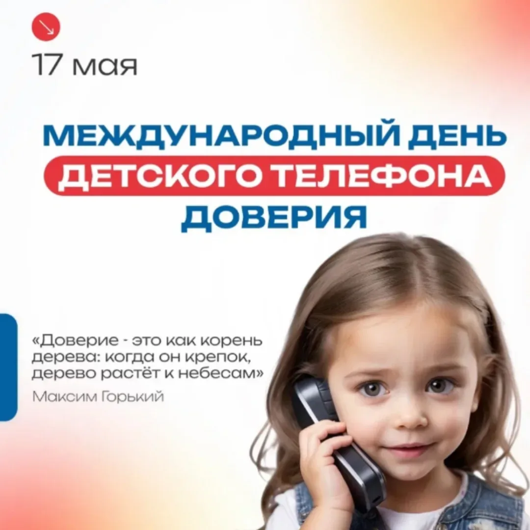 📞 17 мая — Международный день детского телефона доверия: почему это важно?  Знаете ли вы, что у кажд