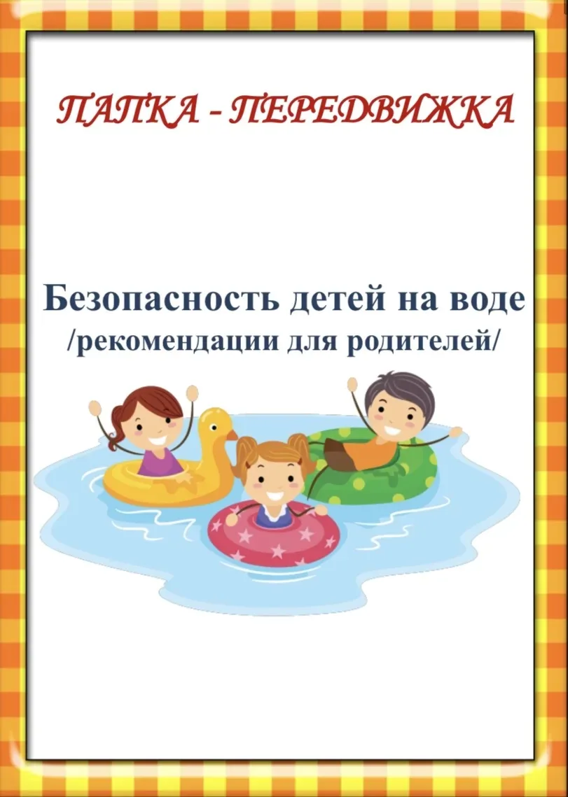 ❗️Безопасность на воде