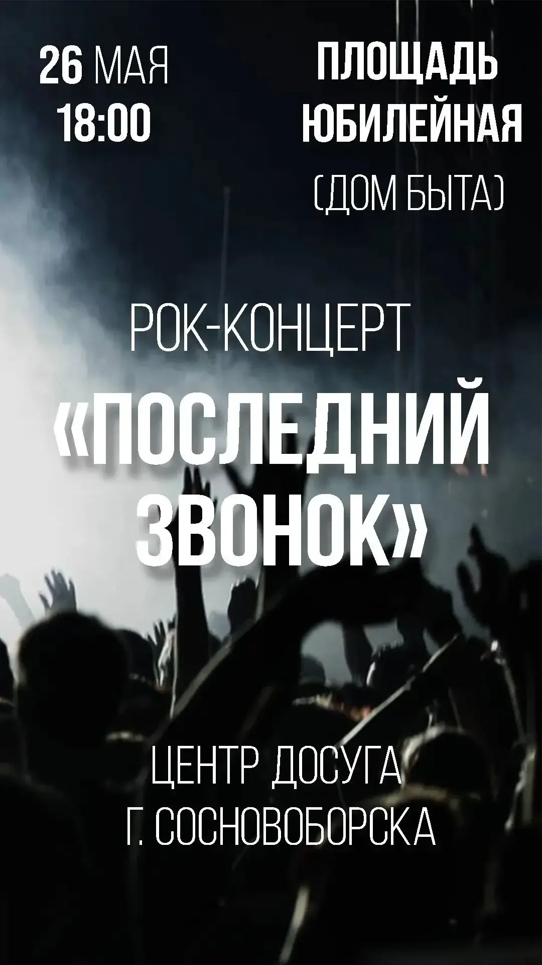 Ура!!! СОВСЕМ СКОРО!!! 26 МАЯ 2026 ГОДА в день Последнего звонка  В 18:00  НА НОВОЙ СЦЕНЕ  возле Дом
