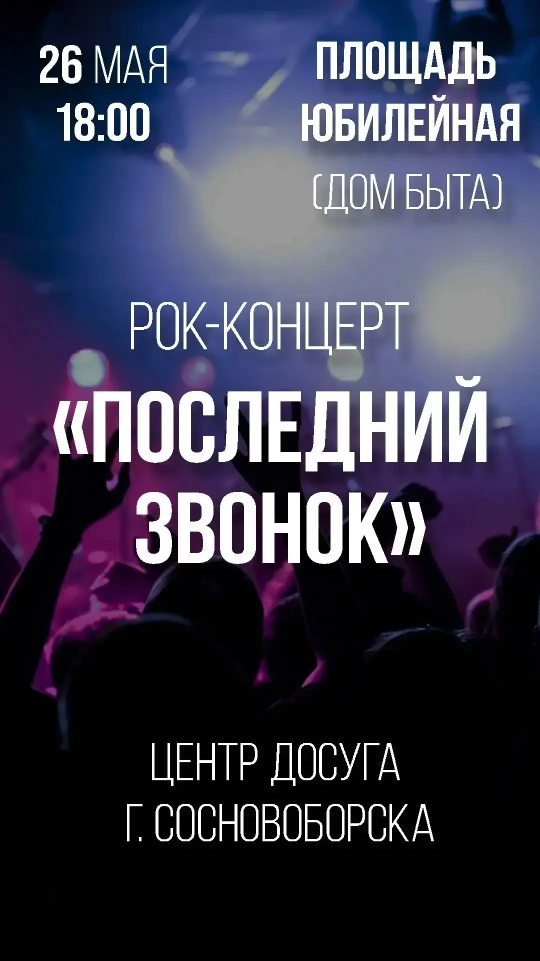 Ура!!! СОВСЕМ СКОРО!!! 26 МАЯ 2026 ГОДА в день Последнего звонка  В 18:00  НА НОВОЙ СЦЕНЕ  возле Дом