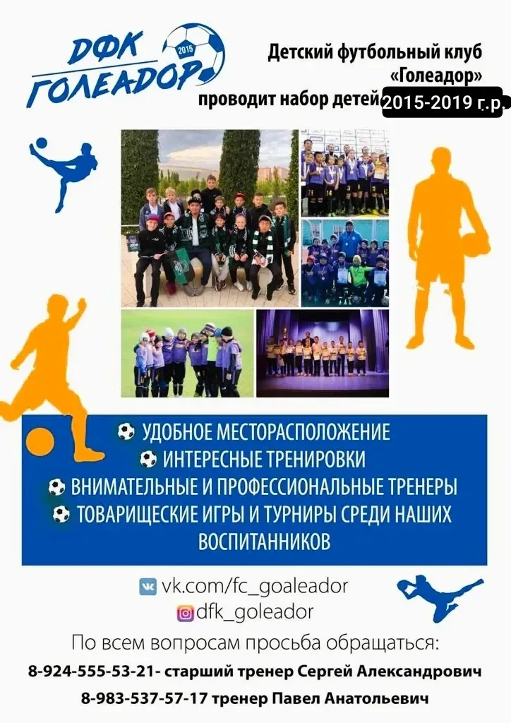 ❗️❗️❗️ ВНИМАНИЕ ❗️❗️❗️  Детский футбольный клуб Голеадор-Сш 6 объявляет набор детей 2014-2015 , 2016