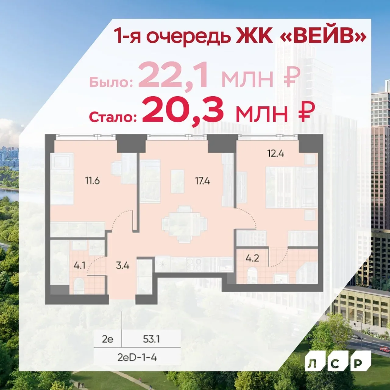 Мы скинули к лету… МИЛЛИОНЫ! 😱  На ограниченный период времени цены на ВСЕ квартиры во ВСЕХ реализую