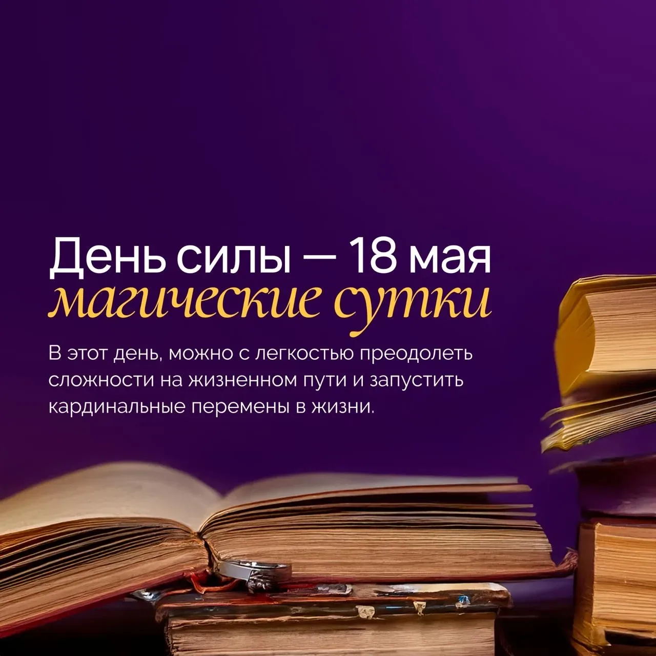 Уже совсем скоро нас ждёт особенный день - 18 мая.  🙌 В такие дни положительная энергетика пространс