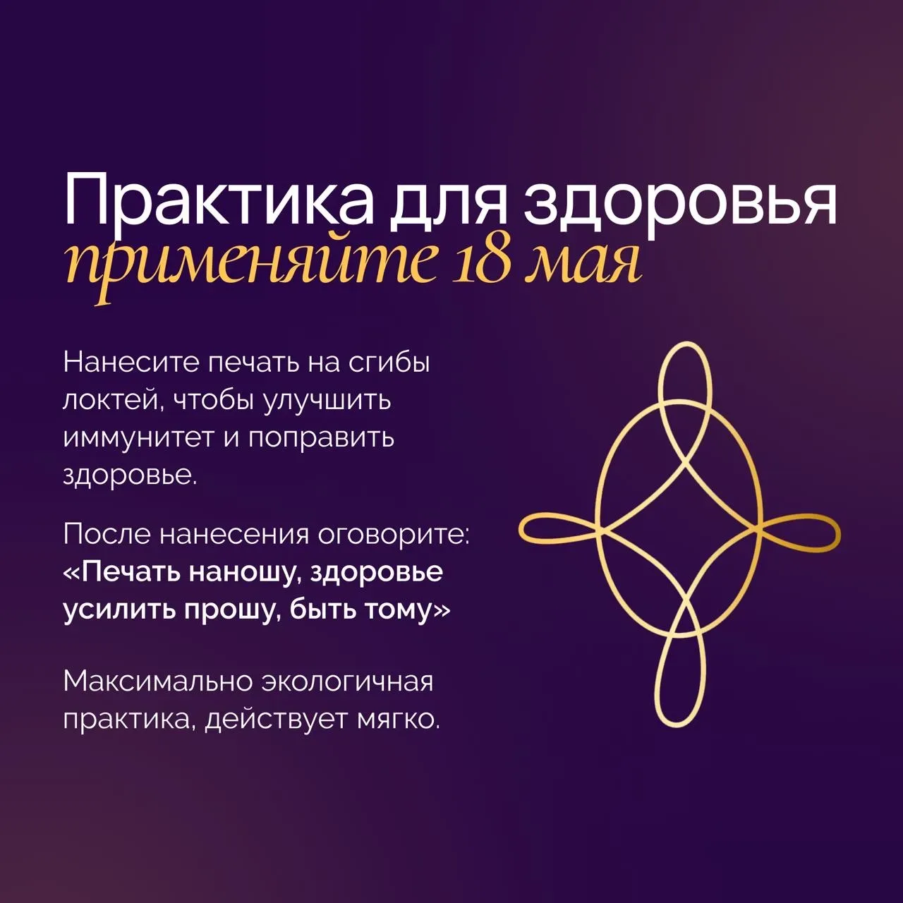 Уже через час я научу вас использовать сильный день, который будет 18 мая. Важно подготовиться заран
