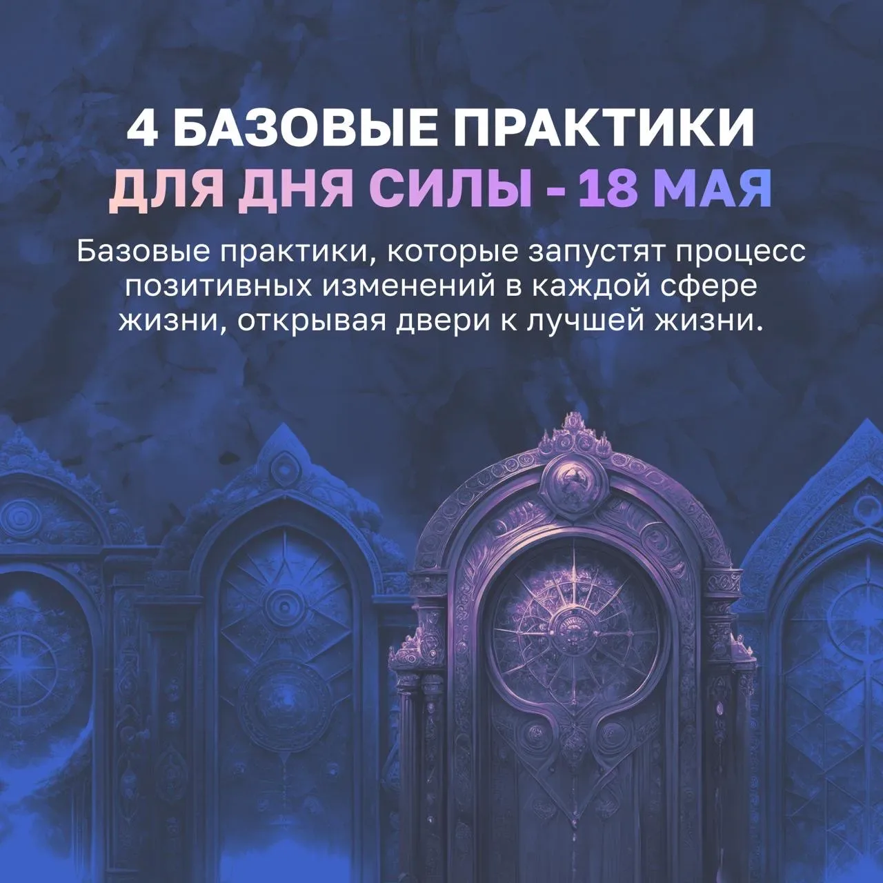 Не забывайте и про базовые практики, которые я давала ранее. Успейте их применить до конца суток.  ✨
