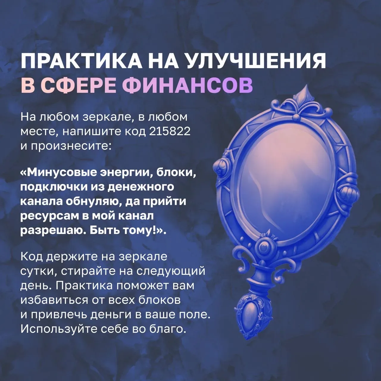 Не забывайте и про базовые практики, которые я давала ранее. Успейте их применить до конца суток.  ✨