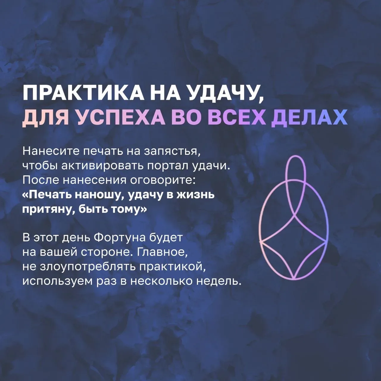 Не забывайте и про базовые практики, которые я давала ранее. Успейте их применить до конца суток.  ✨