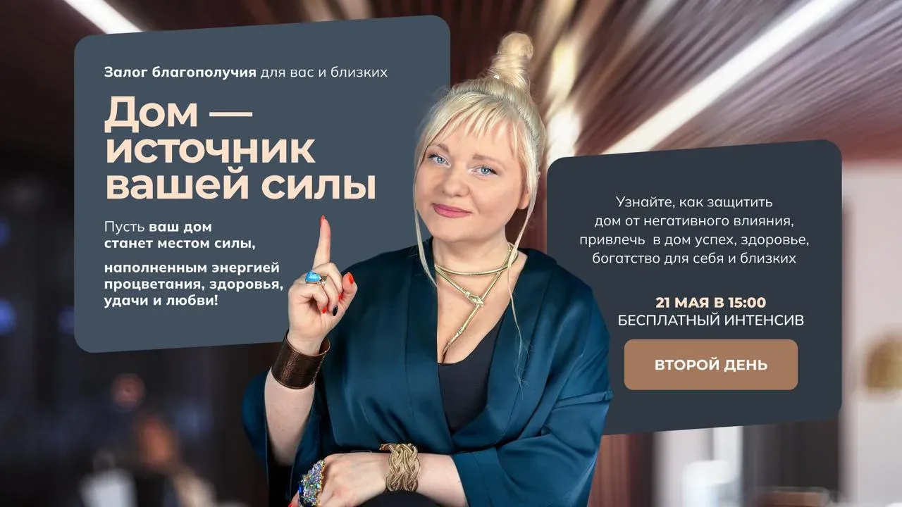 А уже завтра встретимся на втором и заключительном дне обучения, я расскажу про чакры жилья, будем а