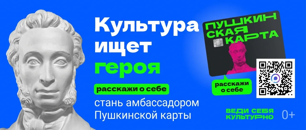 Как стать амбассадором «Пушкинской карты»? С 24 апреля по 11 мая открыт приём заявок на всероссийски