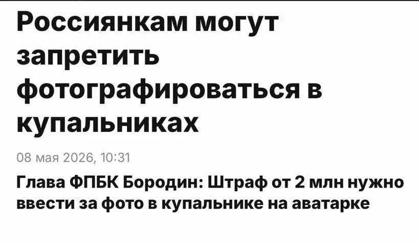 Штрафы до 10 000 000 рублей за фото в купальнике в соцсетях предложили ввести в России  По мнению об