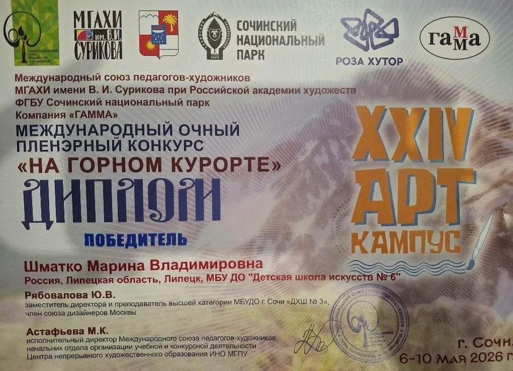 Поздравляем Марину Шматко с блестящей победой в Сочи! 🎉👩‍🎨  С 6 по 10 мая в Сочи проходил XXIV Между