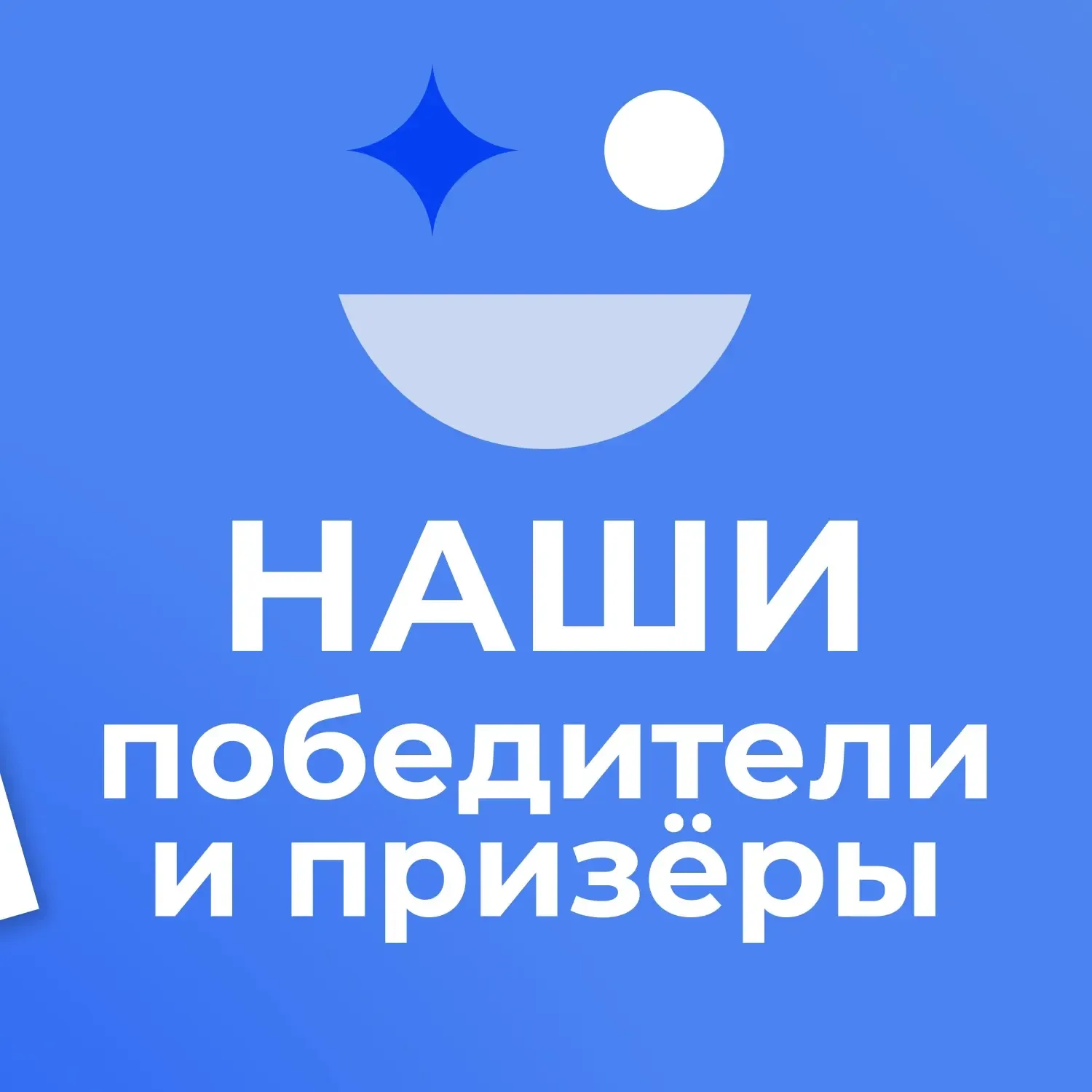 Наши чемпионы! Объявляем победителей и призёров регионального чемпионата профессионального мастерств
