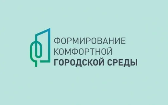 C 21 апреля по 12 июня в рамках реализации федерального проекта «Формирование комфортной городской с
