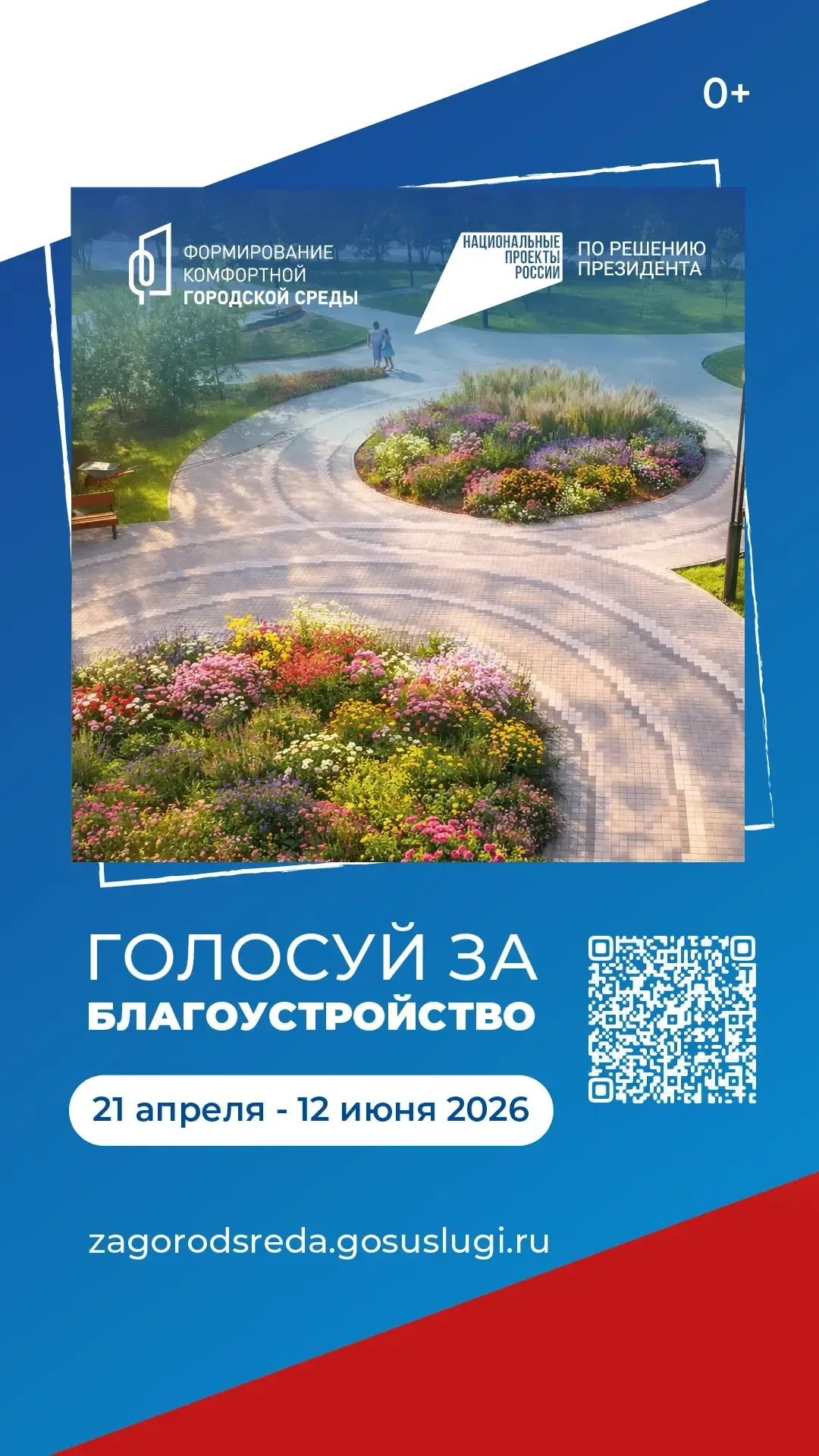 21 апреля стартовало Всероссийское голосование по выбору объектов для благоустройства в рамках прогр