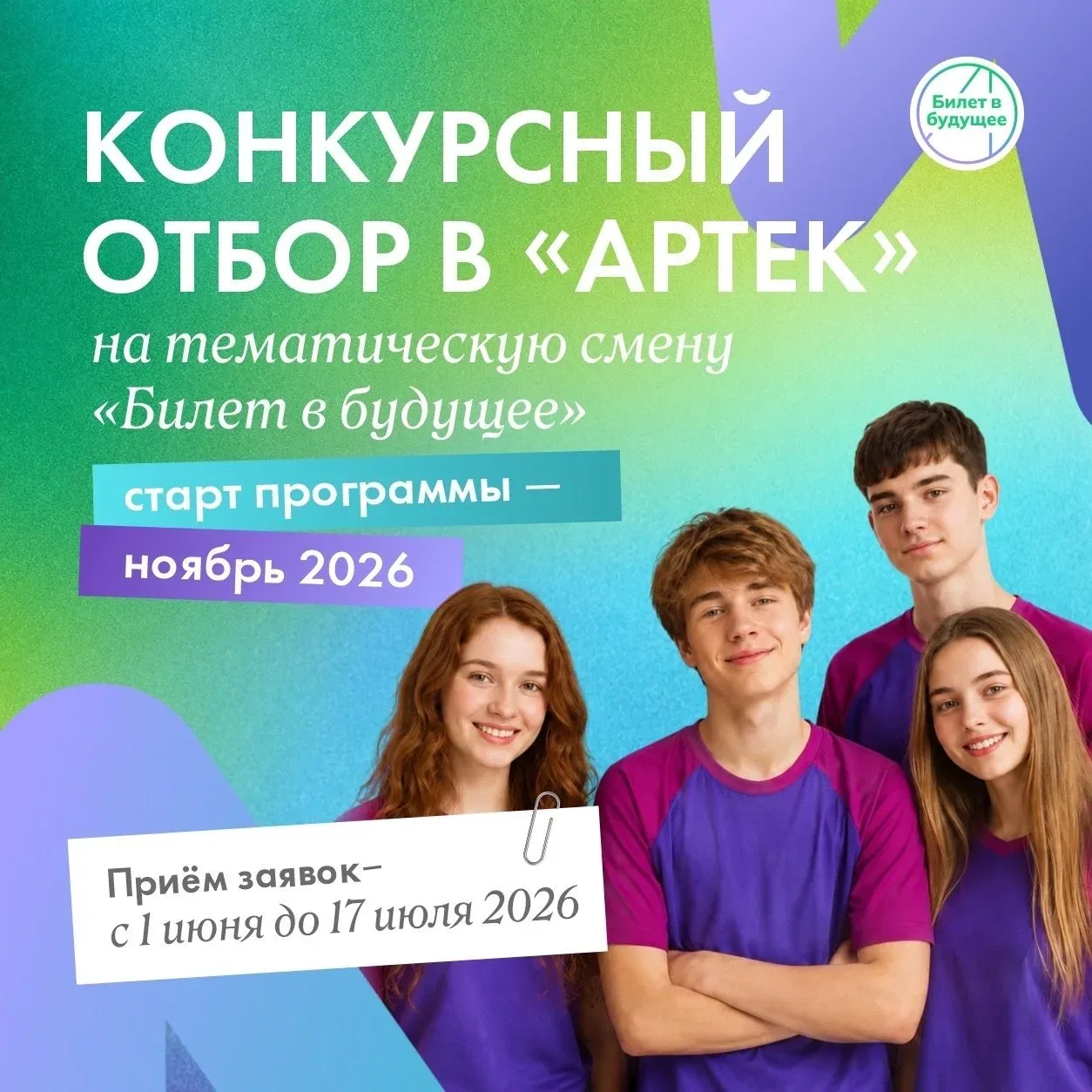 Артек, наука и маршрут в будущее 👍🎉  ⚡️Участники проекта «Билет в будущее» могут подать заявку на те