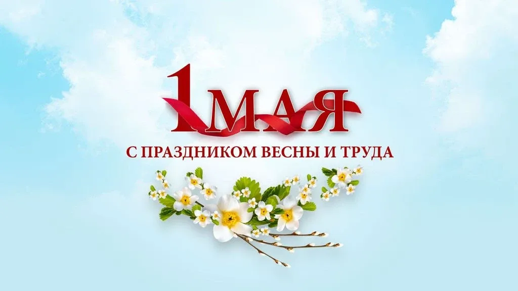 Уважаемые ученики и их родители!   🌿 Поздравляем вас с Праздником Весны и Труда — 1 Мая! Желаем креп