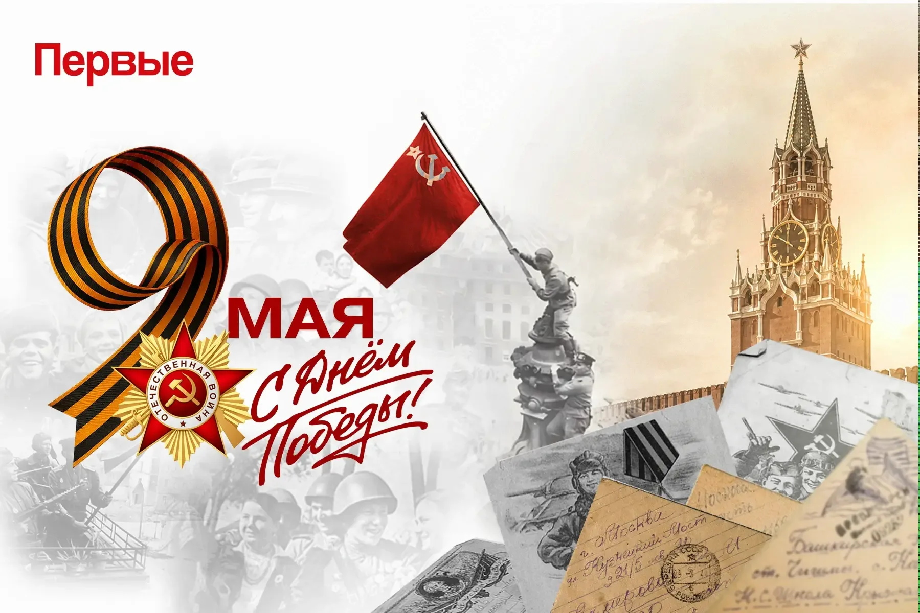 С ДНЁМ ВЕЛИКОЙ ПОБЕДЫ!  9 Мая – не только прекрасный весенний день, но и незабываемая, памятная дата