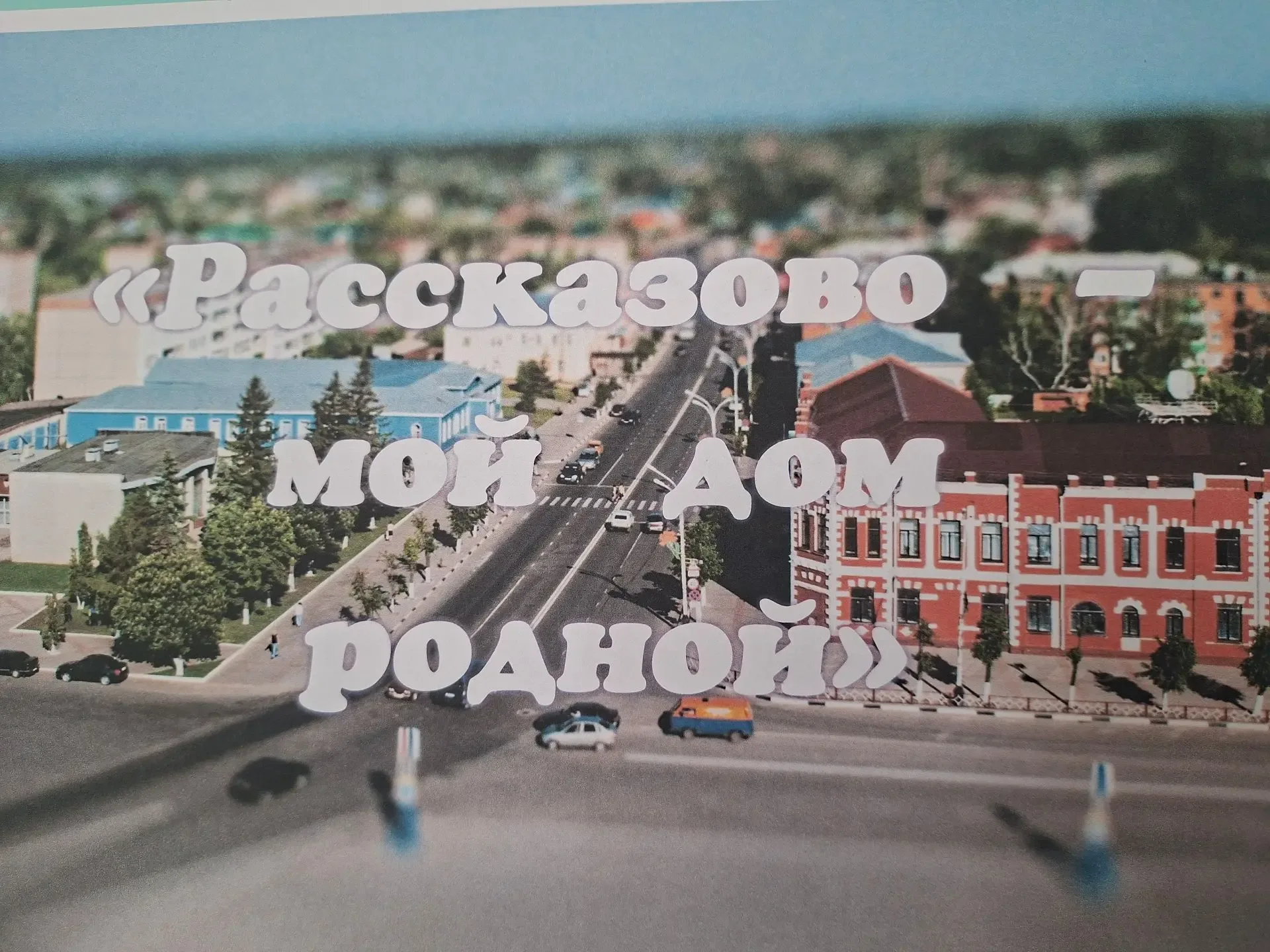 «Рассказово – мой дом родной» В целях формирования патриотических ориентиров молодёжи, осознания цен