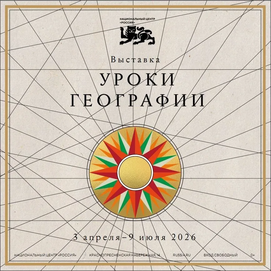 В Национальном центре открылась новая выставка «Уроки географии»   Хотите увидеть Россию такой, како