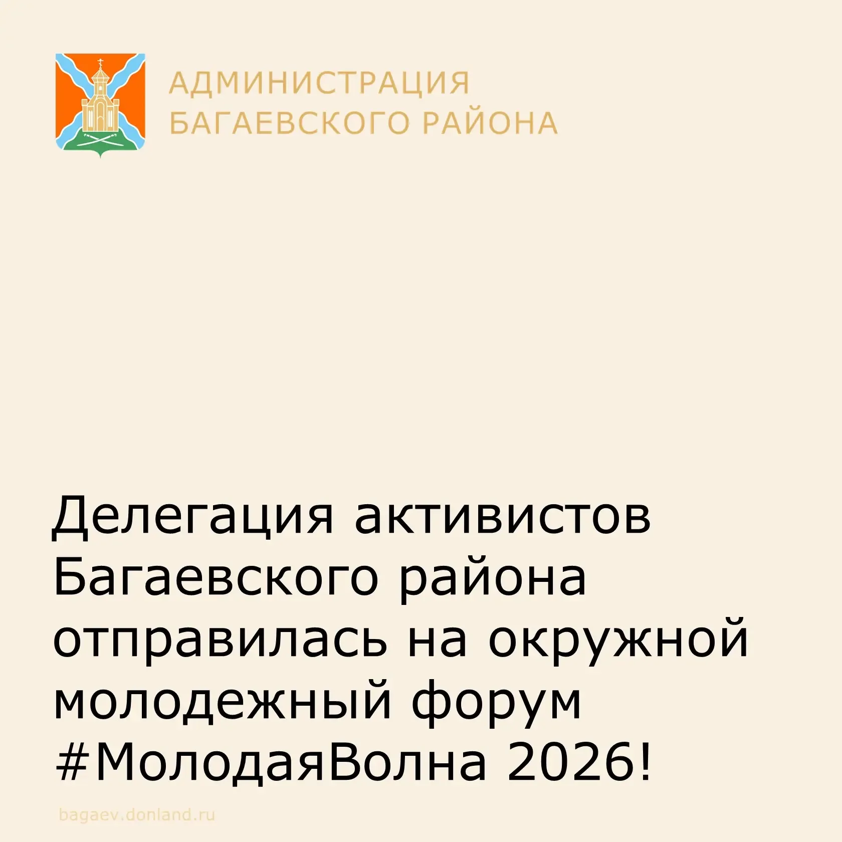 🌊 Делегация активистов Багаевского района отправилась на окружной молодежный форум #МолодаяВолна 202