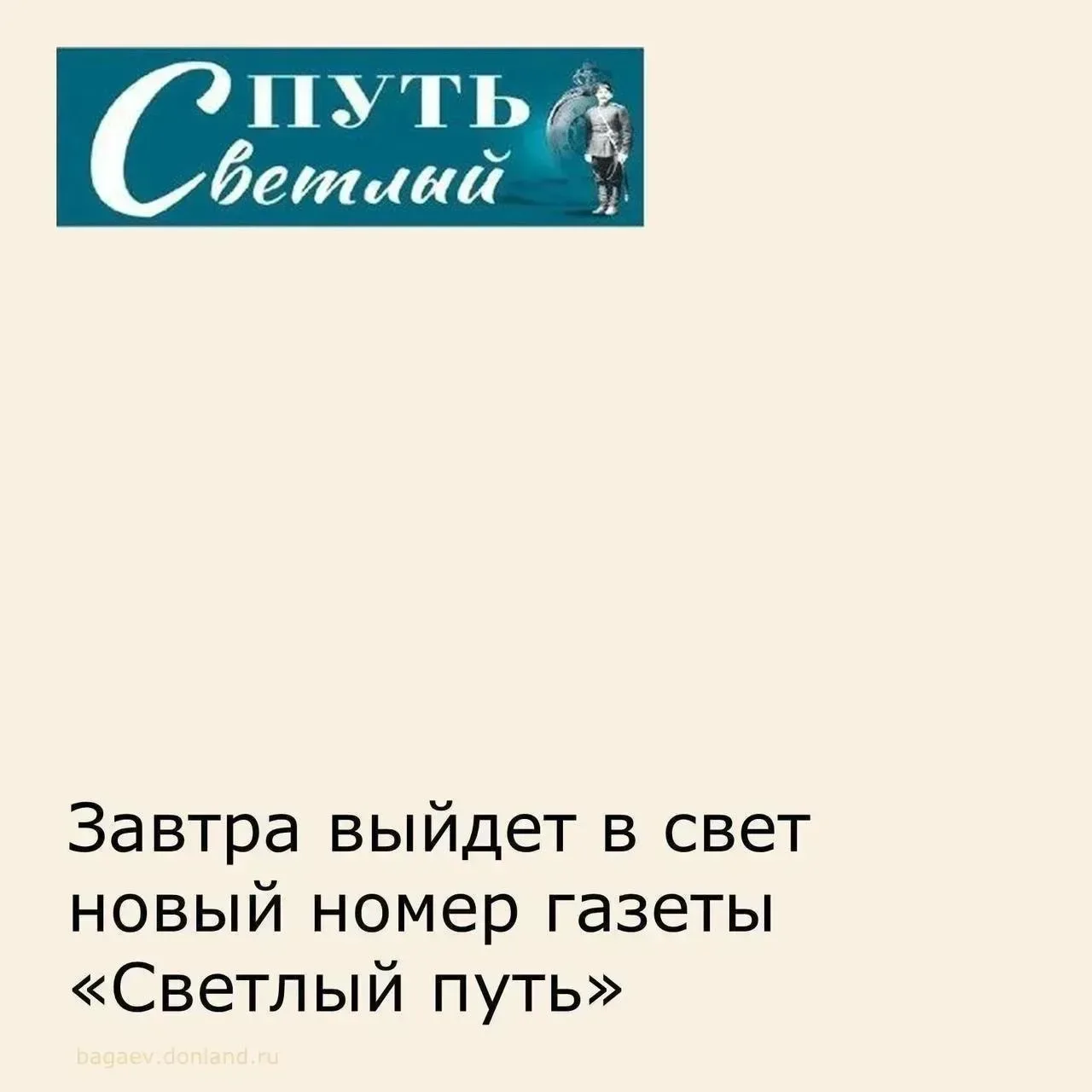 Завтра выйдет в свет новый номер газеты «Светлый путь».  Главные темы выпуска:  📌Как в Багаевском ра