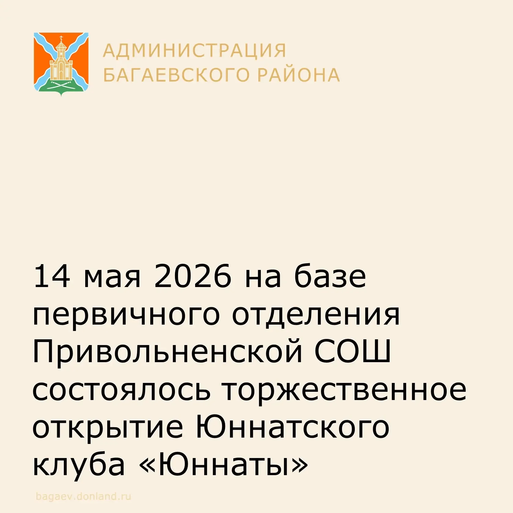 14 мая 2026 на базе первичного отделения Привольненской СОШ состоялось торжественное открытие Юннатс