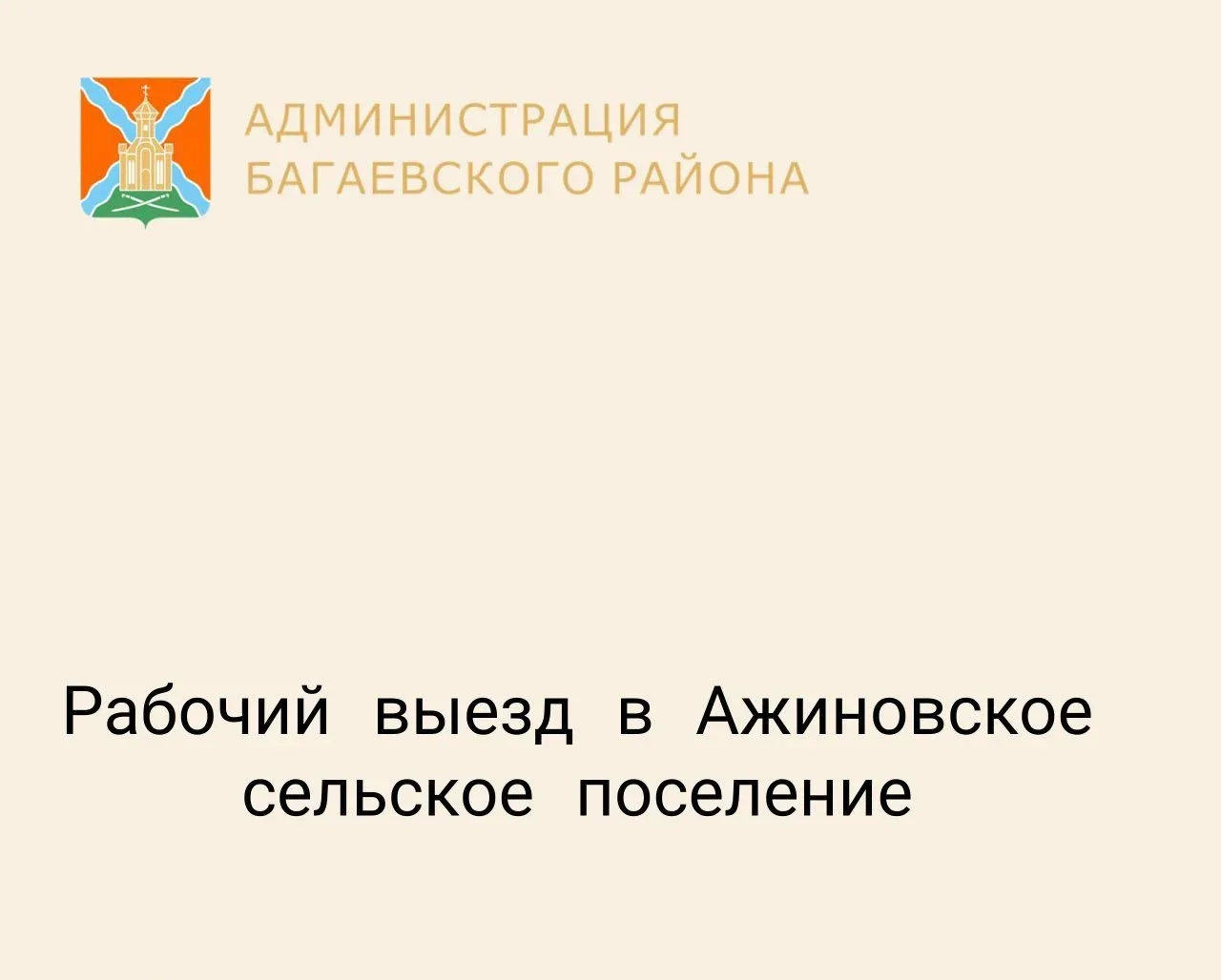 Глава Администрации Багаевского района Александр Черных совместно с заместителем по муниципальному х