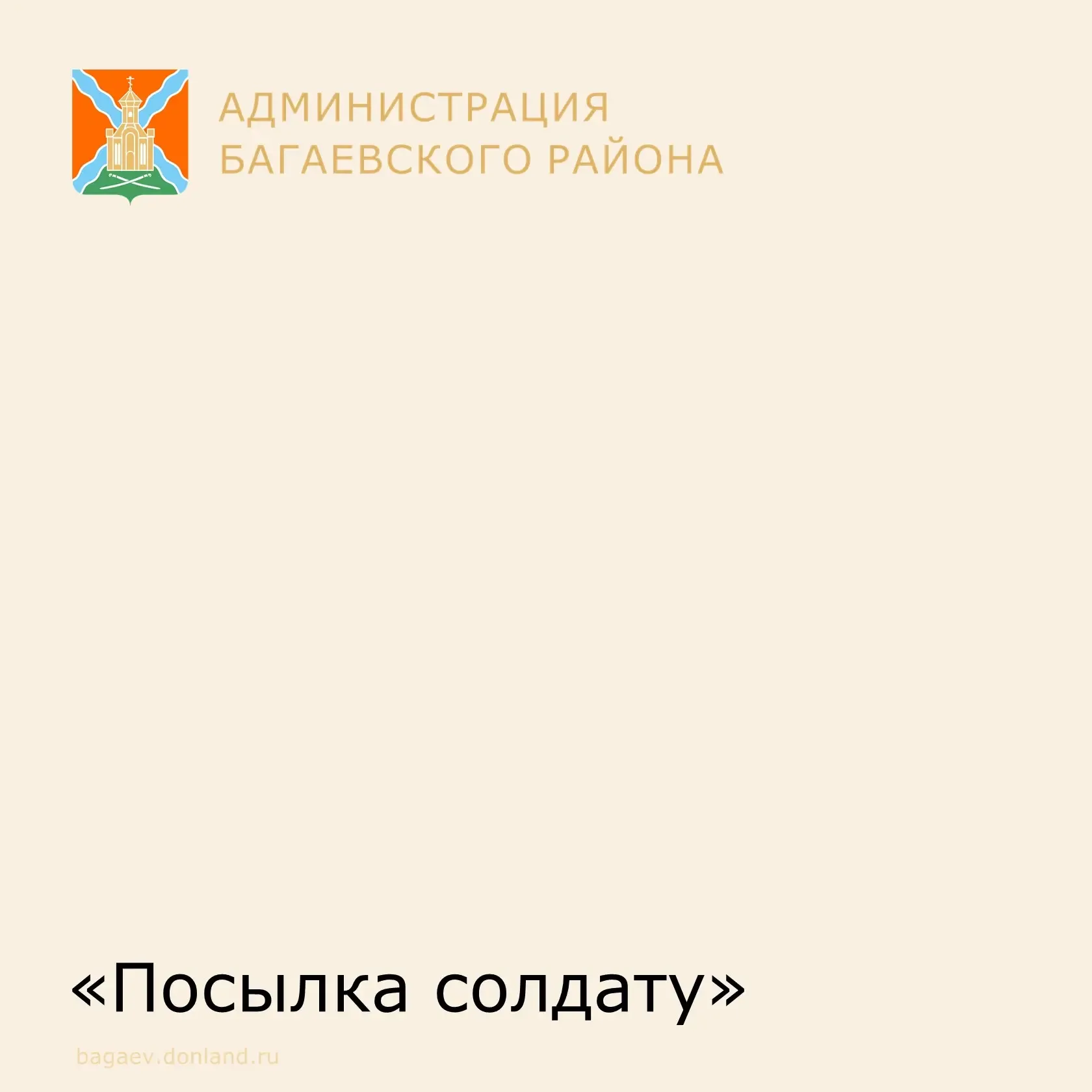 Акции «Посылка для солдат СВО» Родители, воспитатели и дети МБДОУ ЦРР-ДС №34 «Улыбка» в течении всег